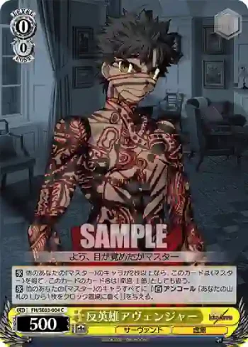 FH/SE03-004 C 反英雄アヴェンジャー
