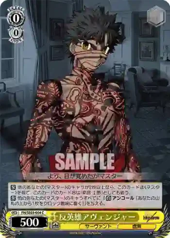 (閃)FH/SE03-004 C 反英雄アヴェンジャー