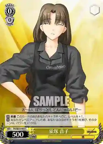 FH/SE03-005 C 蛍塚 音子