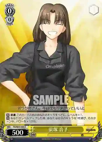 (閃)FH/SE03-005 C 蛍塚 音子