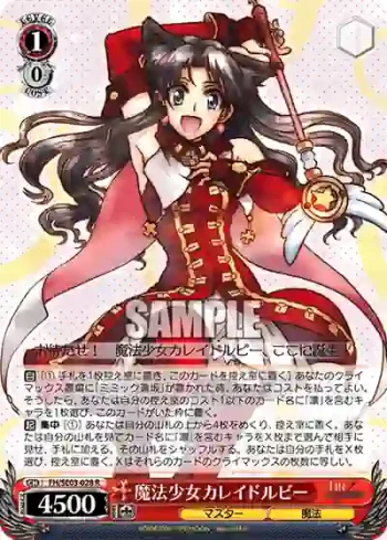(閃)FH/SE03-028 R 魔法少女カレイドルビー