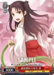 (閃)FH/SE03-030 C 遠坂神社の巫女 凛