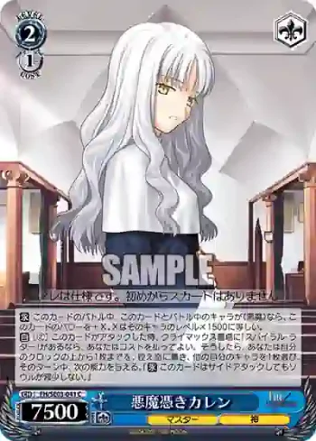 (閃)FH/SE03-041 C 悪魔憑きカレン