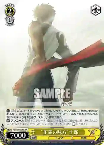 FS/S03-005S SR “正義の味方”士郎