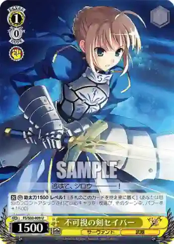 FS/S03-009 U 不可視の剣セイバー