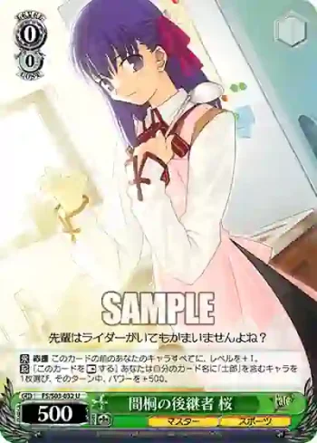 FS/S03-032 U 間桐の後継者 桜