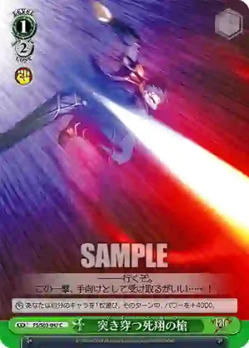 FS/S03-047 C 突き穿つ死翔の槍