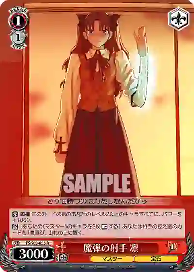 fs_s03_055 FS/S03-055 R 魔弾の射手 凛