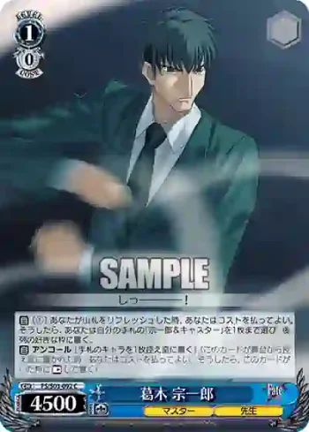 FS/S03-092 C 葛木 宗一郎
