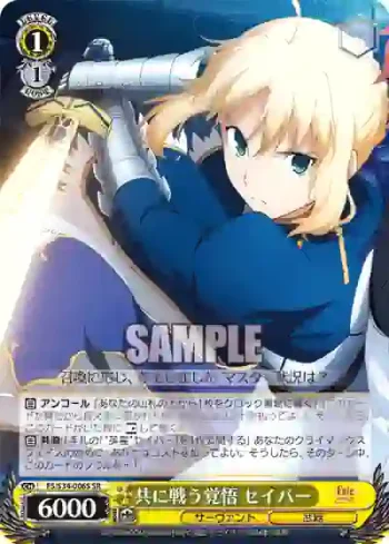 FS/S34-006S SR 共に戦う覚悟 セイバー