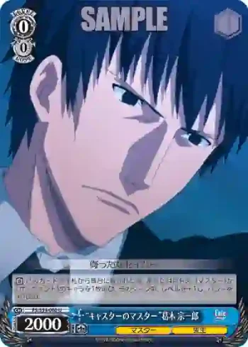 FS/S34-080 U “キャスターのマスター”葛木 宗一郎