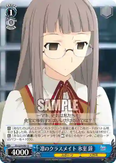 fs_s34_081 FS/S34-081 U 凛のクラスメイト 氷室 鐘