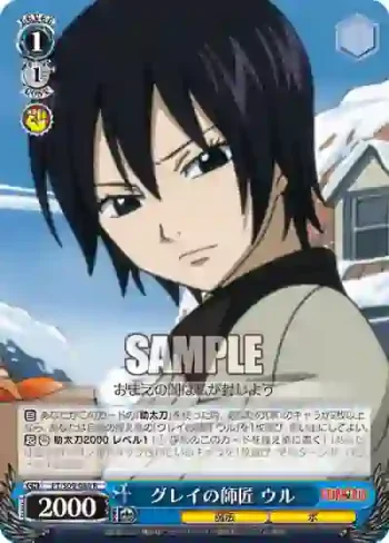FT/S09-080 R グレイの師匠 ウル