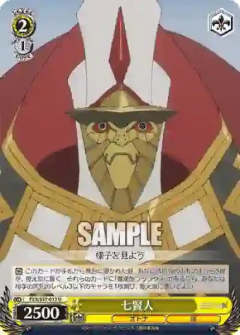 FXX/S57-012 U 七賢人