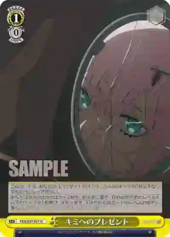 FXX/S57-021 U キミへのプレゼント