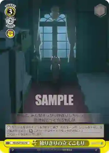 FXX/S57-022 U 独りきりの立てこもり