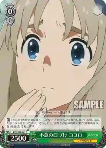 FXX/S57-041 C 不意の口づけ ココロ