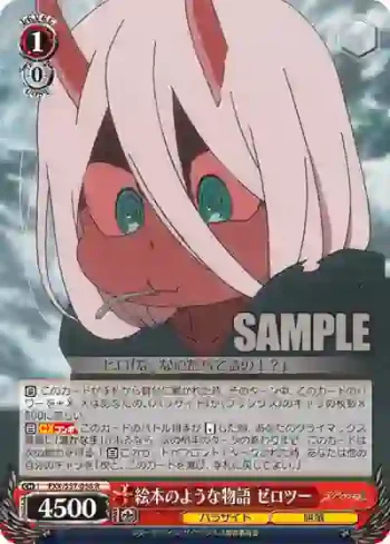 FXX/S57-056 R 絵本のような物語 ゼロツー