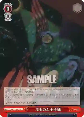 FXX/S57-071 U まものと王子様