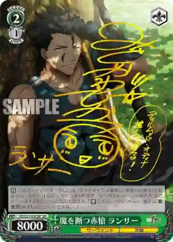 (簽名)FZ/S17-037SP SP 魔を断つ赤槍 ランサー