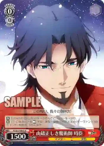 FZ/S17-064 U 由緒正しき魔術師 時臣