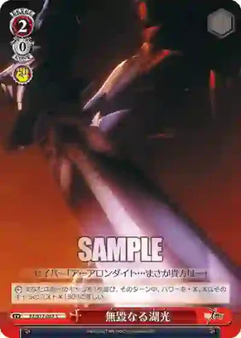 FZ/S17-082 C 無毀なる湖光