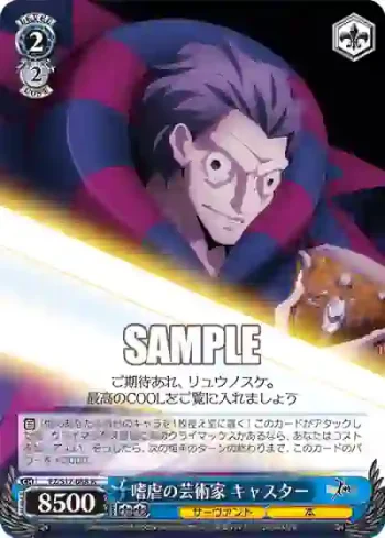 FZ/S17-088 R 嗜虐の芸術家 キャスター