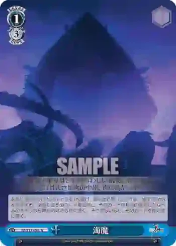 FZ/S17-098 U 海魔