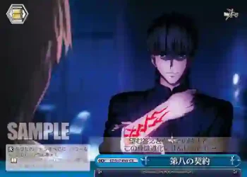 FZ/S17-099 CR 第八の契約