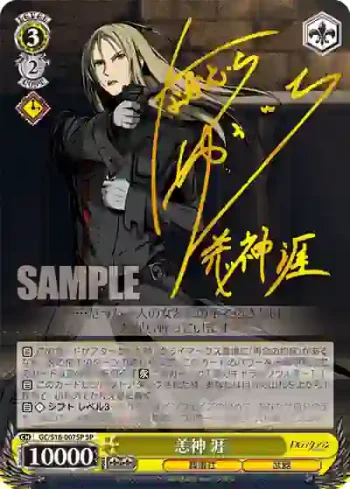 (簽名)GC/S16-007SP SP 恙神 涯