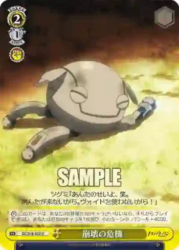 GC/S16-022 U 崩壊の危機