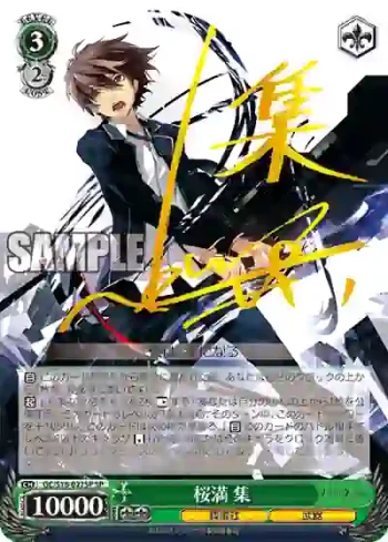 (簽名)GC/S16-027SP SP 桜満 集
