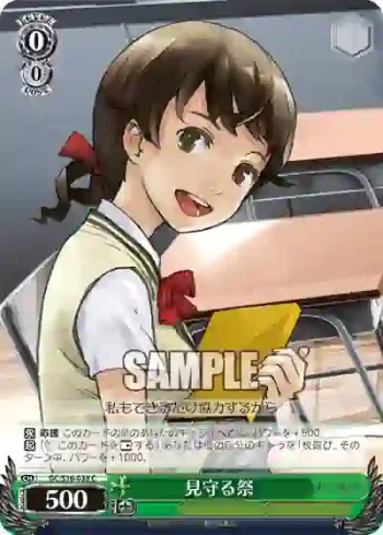 GC/S16-038 C 見守る祭