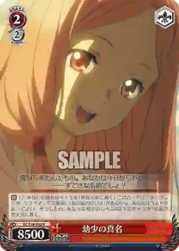 GC/S16-056 R 幼少の真名