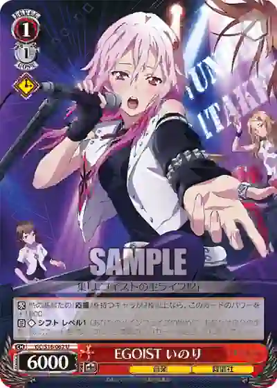 gc_s16_062 GC/S16-062 U EGOIST いのり