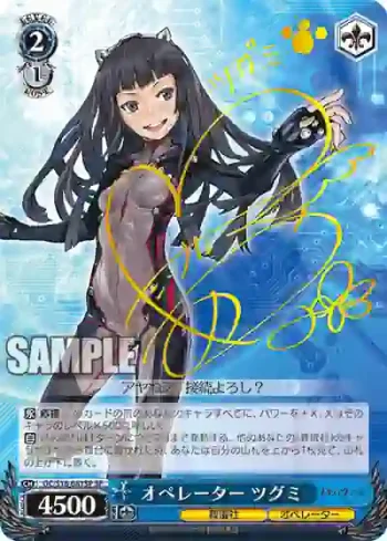 (簽名)GC/S16-081SP SP オペレーター ツグミ