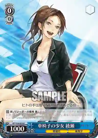 gc_s16_083 GC/S16-083 U 車椅子の少女 綾瀬