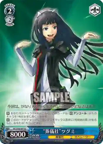 GC/S16-087 U “葬儀社”ツグミ