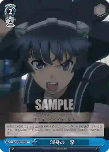 GC/S16-097 U 渾身の一撃