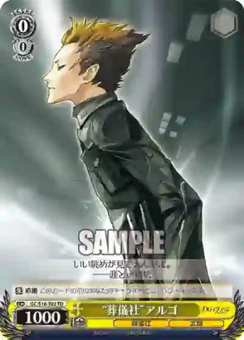 GC/S16-T02 TD “葬儀社”アルゴ