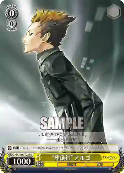 gc_s16_t02 GC/S16-T02 TD “葬儀社”アルゴ