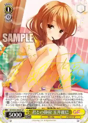 (簽名)GF/W33-003SP SP 君との静寂 玉井麗巳