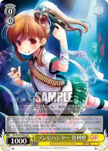 GF/W33-006S SR ゾンビハンター 甘利燈