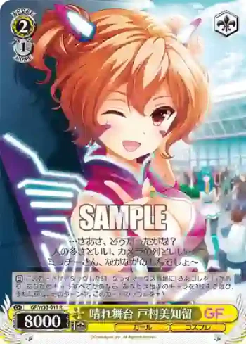 GF/W33-011 R 晴れ舞台 戸村美知留