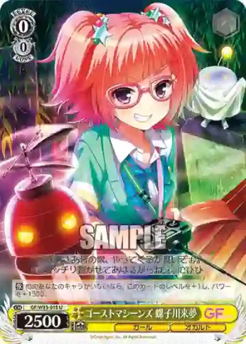 GF/W33-015 U ゴーストマシーンズ 螺子川来夢