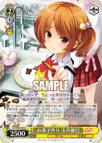 GF/W33-021 U お菓子作り 玉井麗巳