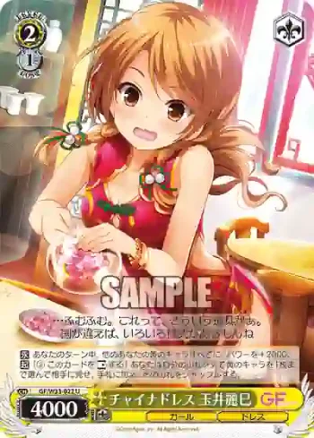 GF/W33-022 U チャイナドレス 玉井麗巳