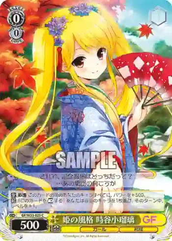 GF/W33-025 C 姫の風格 時谷小瑠璃