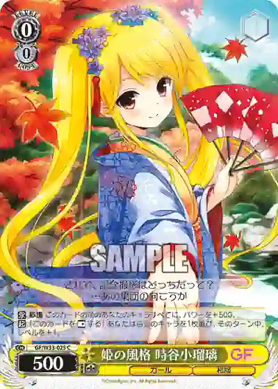 gf_w33_025 GF/W33-025 C 姫の風格 時谷小瑠璃