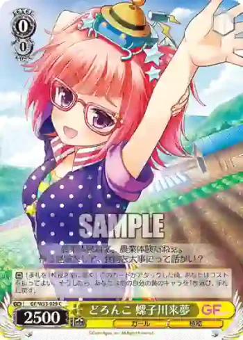 GF/W33-029 C どろんこ 螺子川来夢